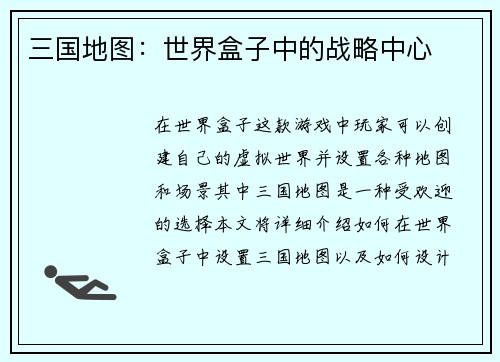 三国地图：世界盒子中的战略中心