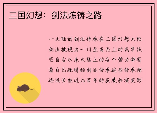 三国幻想：剑法炼铸之路