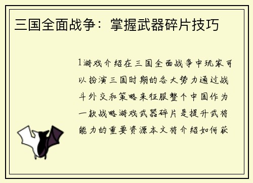 三国全面战争：掌握武器碎片技巧