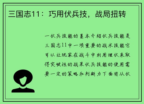 三国志11：巧用伏兵技，战局扭转
