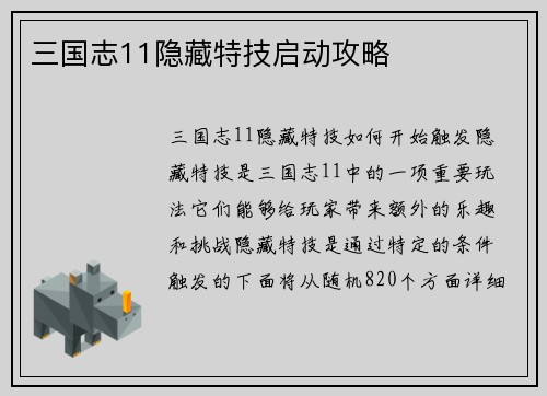 三国志11隐藏特技启动攻略