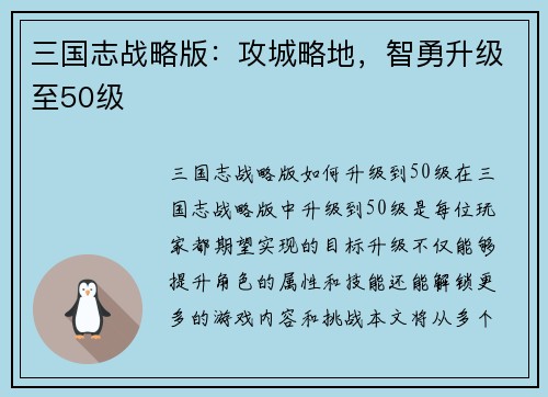 三国志战略版：攻城略地，智勇升级至50级