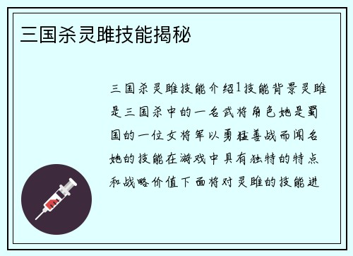 三国杀灵雎技能揭秘