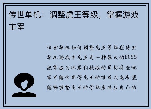 传世单机：调整虎王等级，掌握游戏主宰