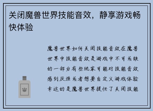 关闭魔兽世界技能音效，静享游戏畅快体验