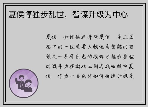 夏侯惇独步乱世，智谋升级为中心
