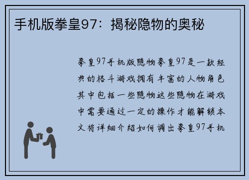 手机版拳皇97：揭秘隐物的奥秘
