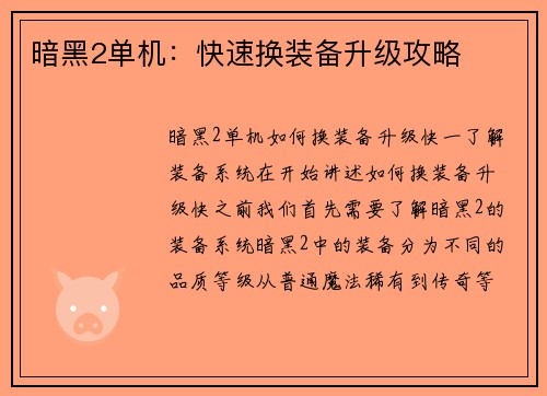 暗黑2单机：快速换装备升级攻略