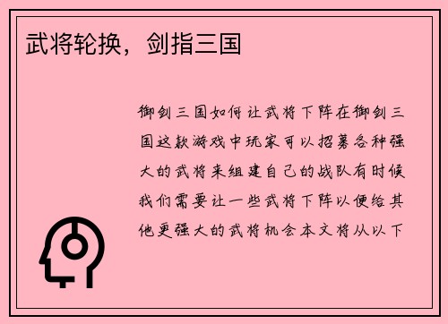 武将轮换，剑指三国