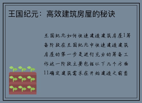 王国纪元：高效建筑房屋的秘诀