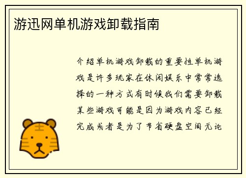 游迅网单机游戏卸载指南