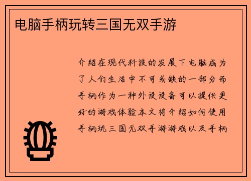 电脑手柄玩转三国无双手游