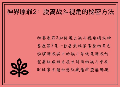 神界原罪2：脱离战斗视角的秘密方法