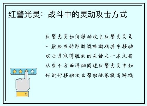 红警光灵：战斗中的灵动攻击方式