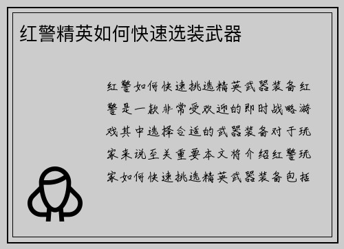 红警精英如何快速选装武器