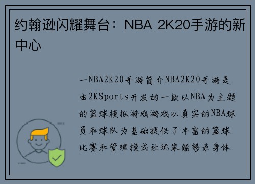 约翰逊闪耀舞台：NBA 2K20手游的新中心
