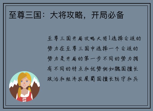 至尊三国：大将攻略，开局必备