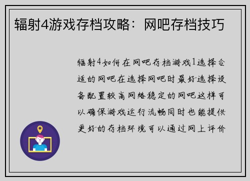 辐射4游戏存档攻略：网吧存档技巧