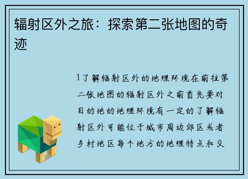辐射区外之旅：探索第二张地图的奇迹