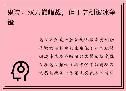 鬼泣：双刀巅峰战，但丁之剑破冰争锋