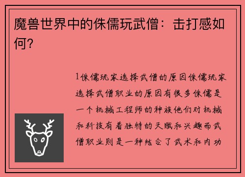 魔兽世界中的侏儒玩武僧：击打感如何？