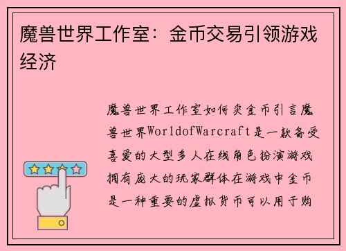 魔兽世界工作室：金币交易引领游戏经济