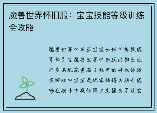魔兽世界怀旧服：宝宝技能等级训练全攻略