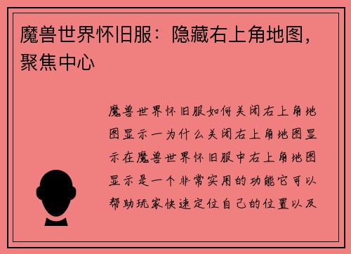 魔兽世界怀旧服：隐藏右上角地图，聚焦中心