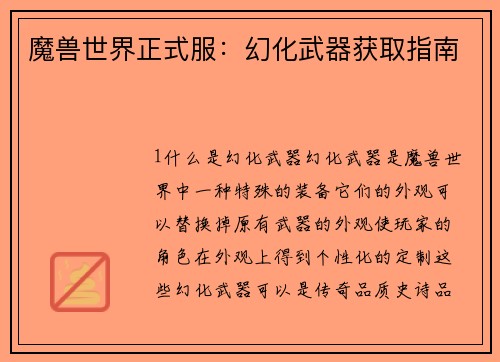 魔兽世界正式服：幻化武器获取指南
