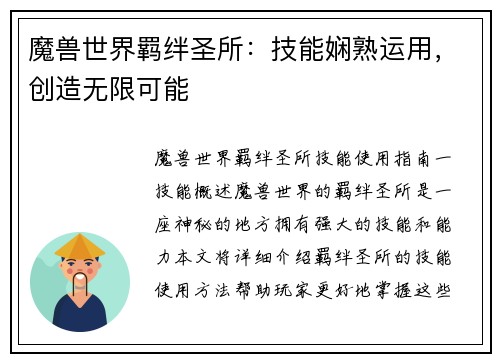 魔兽世界羁绊圣所：技能娴熟运用，创造无限可能