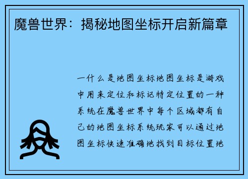 魔兽世界：揭秘地图坐标开启新篇章