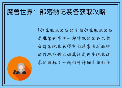 魔兽世界：部落徽记装备获取攻略