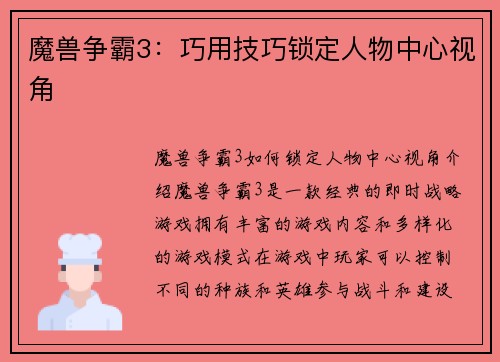 魔兽争霸3：巧用技巧锁定人物中心视角