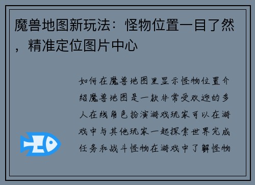 魔兽地图新玩法：怪物位置一目了然，精准定位图片中心