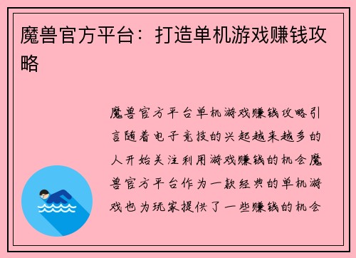 魔兽官方平台：打造单机游戏赚钱攻略
