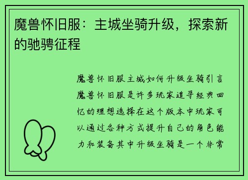 魔兽怀旧服：主城坐骑升级，探索新的驰骋征程
