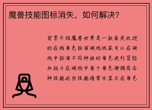 魔兽技能图标消失，如何解决？
