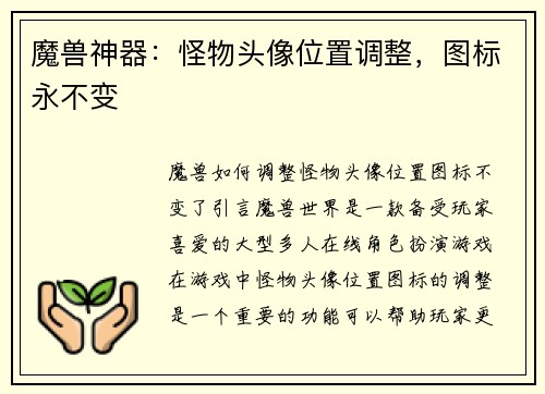 魔兽神器：怪物头像位置调整，图标永不变