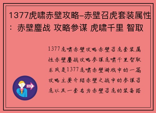 1377虎啸赤壁攻略-赤壁召虎套装属性：赤壁鏖战 攻略参谋 虎啸千里 智取东风