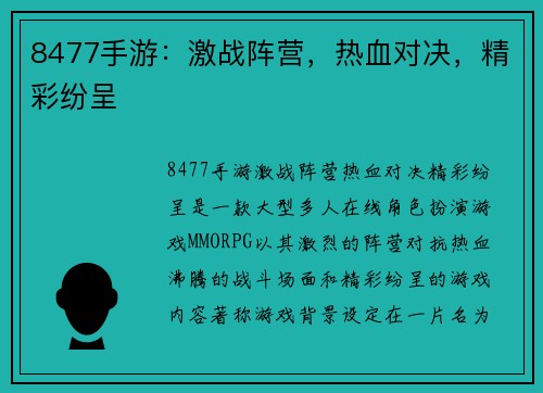 8477手游：激战阵营，热血对决，精彩纷呈