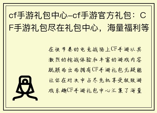 cf手游礼包中心-cf手游官方礼包：CF手游礼包尽在礼包中心，海量福利等你来拿