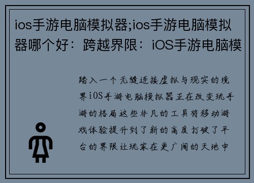 ios手游电脑模拟器;ios手游电脑模拟器哪个好：跨越界限：iOS手游电脑模拟器的非凡之旅