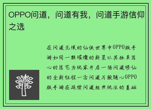 OPPO问道，问道有我，问道手游信仰之选