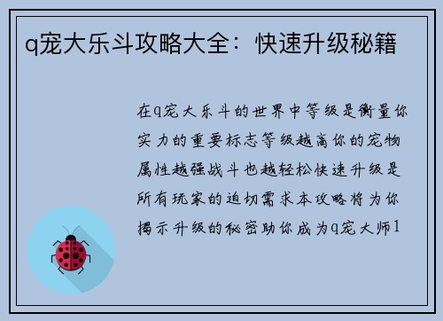 q宠大乐斗攻略大全：快速升级秘籍