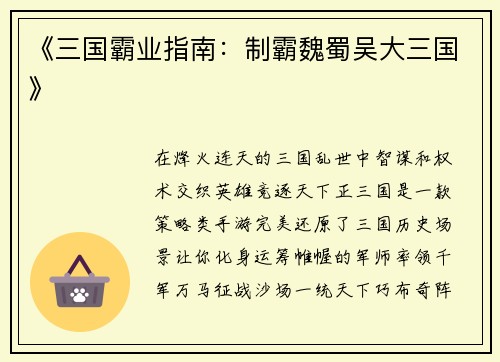 《三国霸业指南：制霸魏蜀吴大三国》