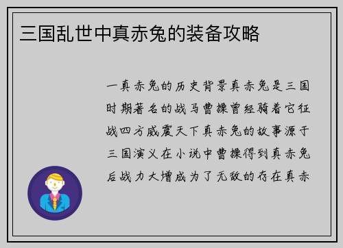 三国乱世中真赤兔的装备攻略
