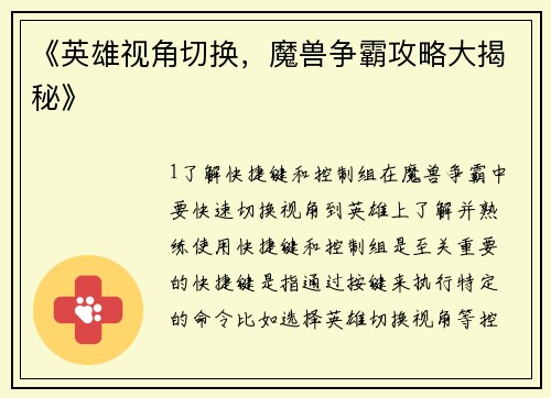 《英雄视角切换，魔兽争霸攻略大揭秘》