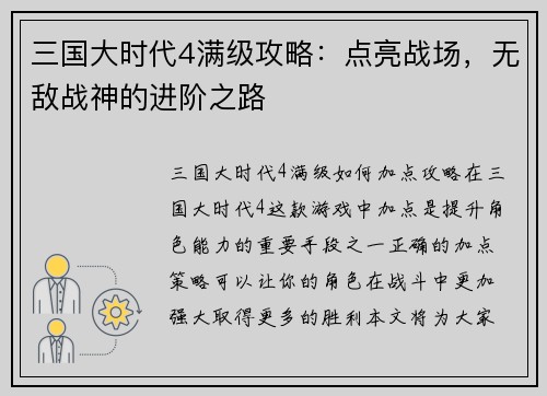三国大时代4满级攻略：点亮战场，无敌战神的进阶之路