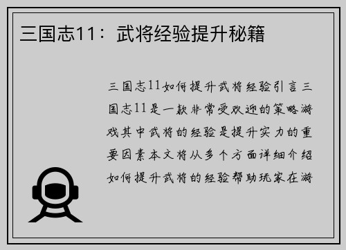三国志11：武将经验提升秘籍