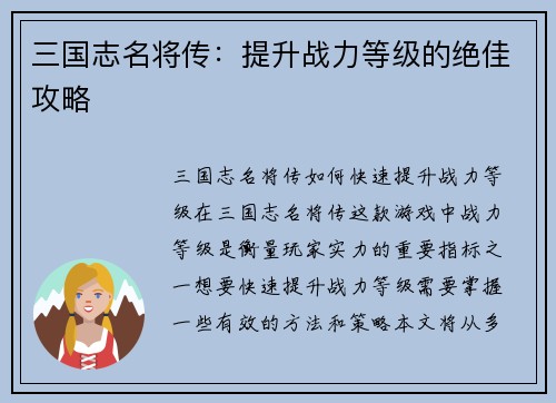三国志名将传：提升战力等级的绝佳攻略